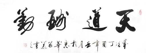 李留义作品——《天道酬勤》