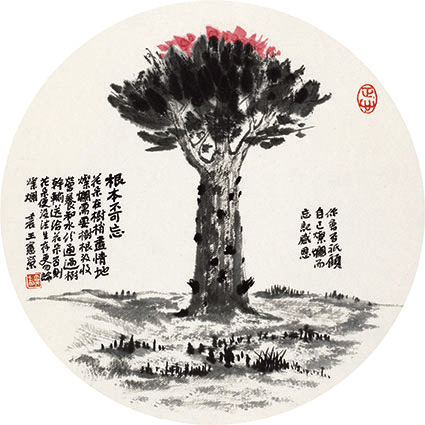 根本不可忘 花朵在树梢尽情地灿烂，需要树根吸收营养和水分，通过树干输送给花朵。否则，花朵便没法生存，更勿论灿烂。你会否只顾自己灿烂而忘记感恩？ 壬辰 王宪荣