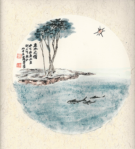 鱼水之情 水可无鱼，而鱼却不可无水 丙申 王宪荣