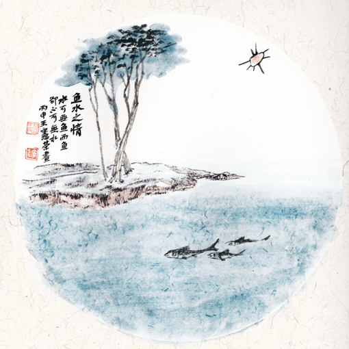 鱼水之情 水可无鱼,而鱼却不可无水 丙申 王宪荣 鱼水之情 水可无鱼,而鱼却不可无水 丙申 王宪荣