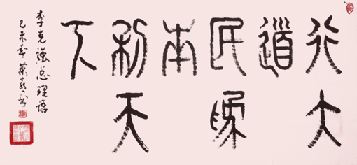 《行大道、民为本、利天下》 《行大道、民为本、利天下》