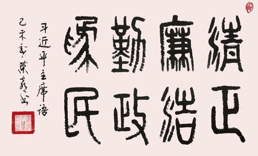 《清正廉洁 勤政为民》 《清正廉洁 勤政为民》