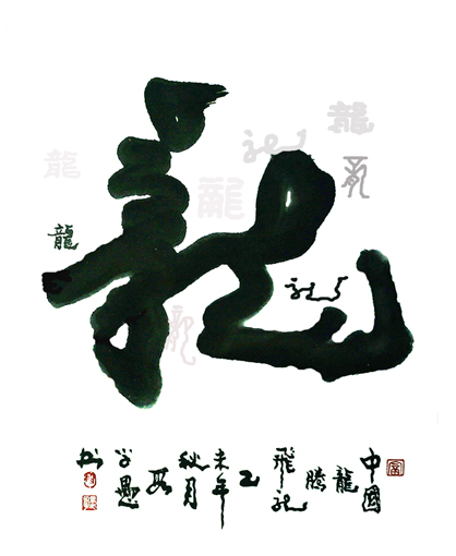 段学愚作品——《龙》