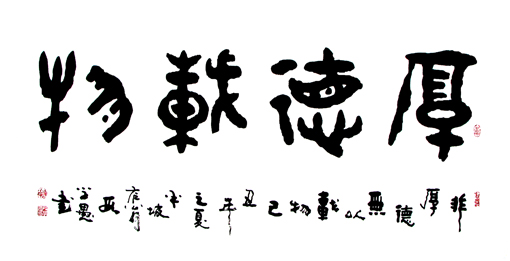 段学愚作品——《厚德载物》