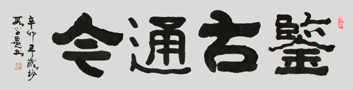 段学愚作品——《鉴古通今》