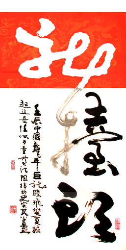 段学愚作品---《龙》