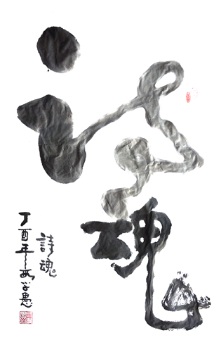 段学愚作品——《诗魂》