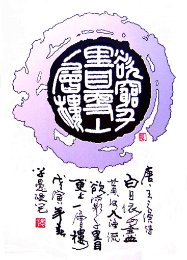 段学愚作品——《欲穷千里目 更上一层楼》