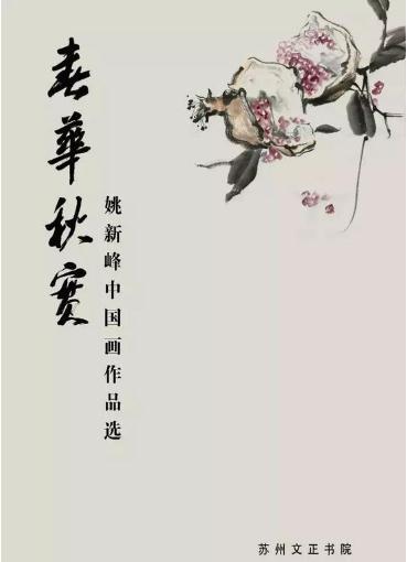 文心 《春华秋实》姚新峰新作展