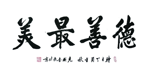 薛克彬书法作品4