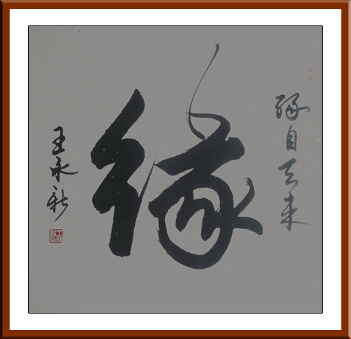 王永新作品1 王永新作品1