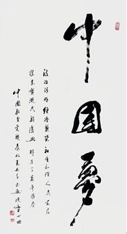 童心田老师参展作品《中国梦》