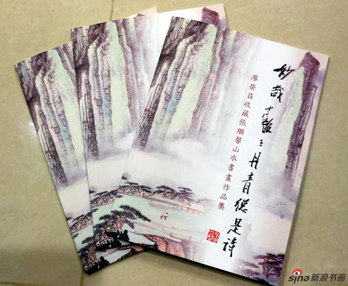 张继馨山水画册出版
