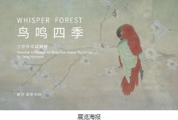 “鸟鸣四季——江宏伟花鸟画展”故宫紫禁书院举办