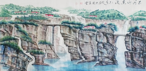 张通云作品 大河向东流