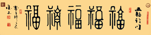 胡德山作品——《五福临门》