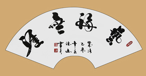 胡德山作品——《艺海无涯》