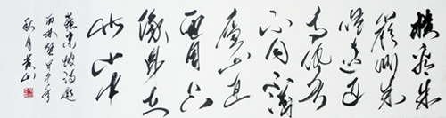 黄忠平作品 苏轼诗《题西林壁》