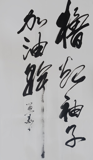 李留义作品——《撸起袖子加油干》