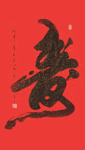 李留义作品---《寿》