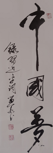 李留义作品——《中国梦》