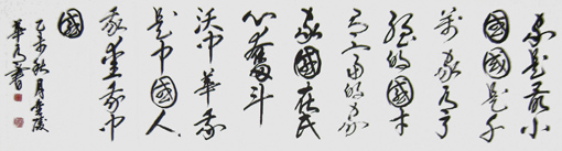 草书家是横幅180x48.5cm 2015年