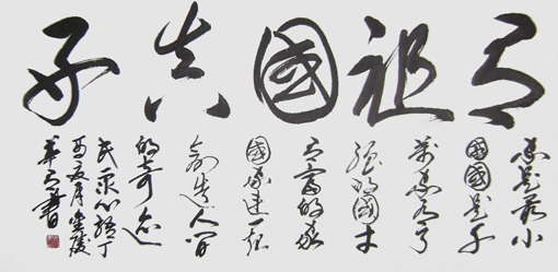 草书有祖国镜片138x69cm 2017年