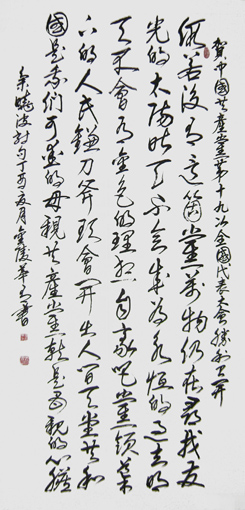 草书假如中堂（题贺十九大）138x69cm 2017年