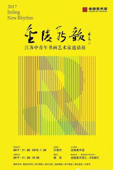 《金陵新韵》江苏中青年书画艺术家邀请展