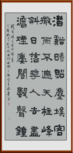 王冰专作品——隶书 刘昂诗一首 4尺整张