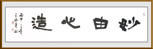 王冰专作品——隶书 妙由心造 6尺对开