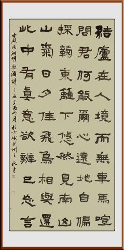 王冰专作品——隶书 陶渊明饮酒诗之五 4尺整张