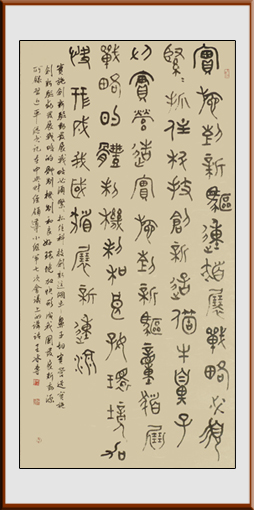 王冰专作品——篆书 习进平讲话摘抄 4尺整张