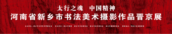 新乡市书法美术摄影作品晋京展在京举行