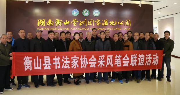 衡山县书法家协会赴萱洲国家湿地公园实地采风笔会联谊活动