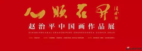 赵治平中国画作品展于12月1日在淮安市美术馆开幕