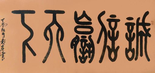 薛庆春作品《诚信赢天下》规格：138x68cm