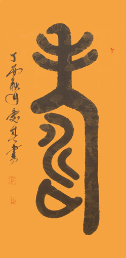 薛庆春作品《寿》规格：138x69cm