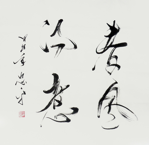 黄忠平作品——《春风冷意》