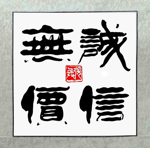 张兵作品《诚信无价》规格：50cmx50cm