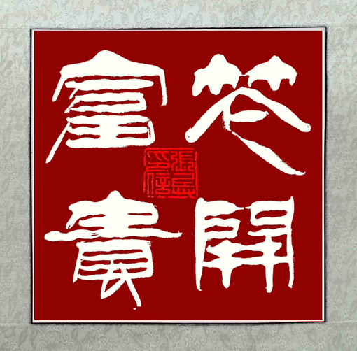 张兵作品《花开富贵》规格：50cmx50cm