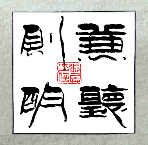 张兵作品《兼听则明》规格：50cmx50cm
