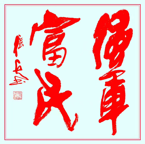 张兵作品《强军富民》规格：50cmx50cm