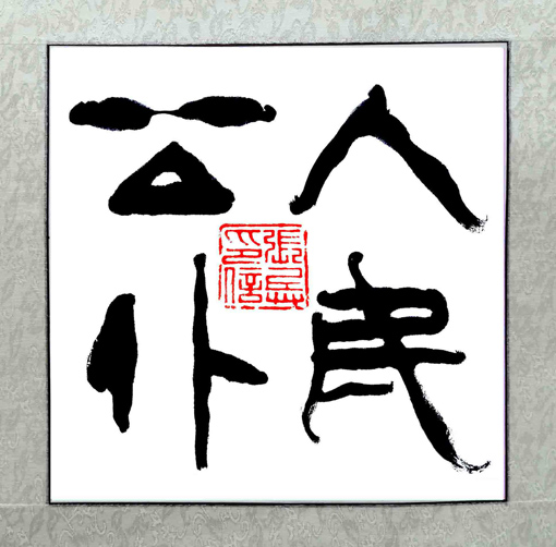 张兵作品《人民公仆》规格：50cmx50cm