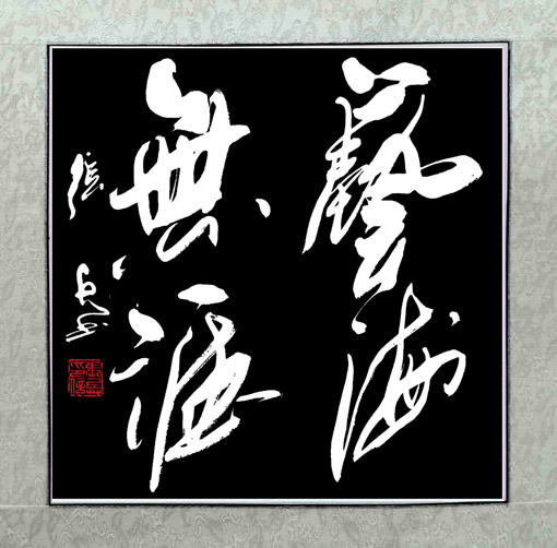 张兵作品《艺海无涯》规格：50cmx50cm