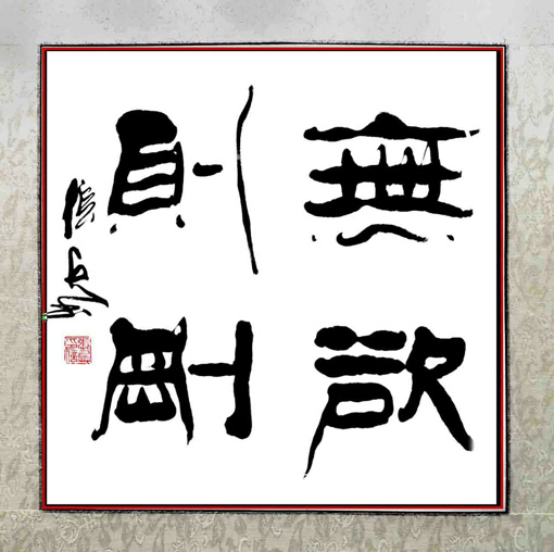 张兵作品《无欲则刚》规格：50cmx50cm