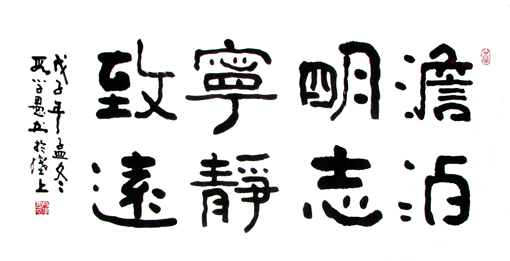 段学愚作品——《淡泊明志 宁静致远》