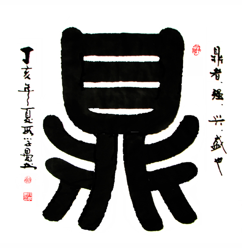 段学愚作品——《鼎》