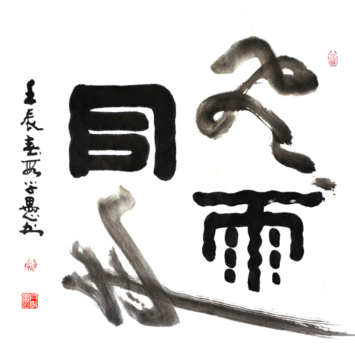 段学愚作品——《风雨同舟》