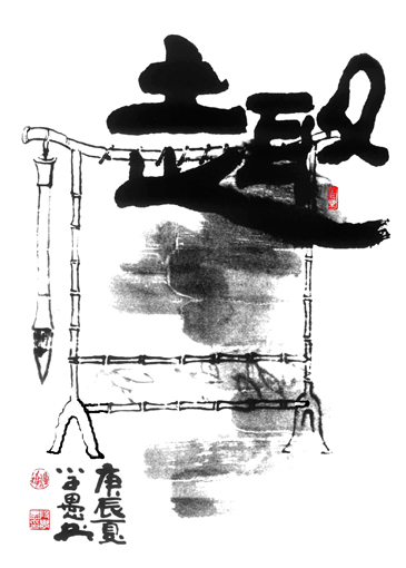 段学愚作品——《墨趣》